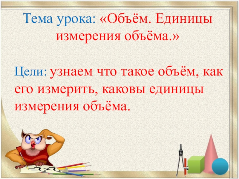 Объем урок. Урок объём 1 класс. Объем презентация 4 класс. Нач классы тема урока ёмкость. Как определить объем урока.