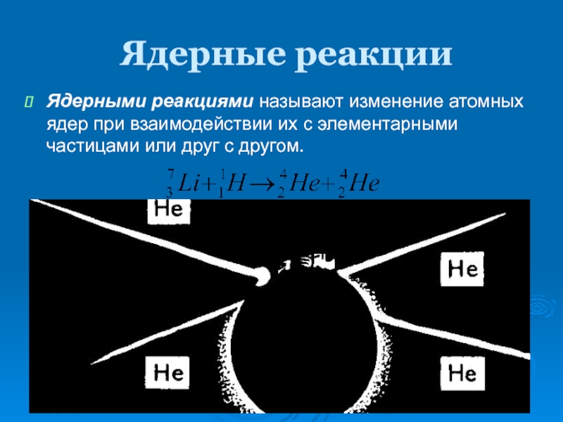 Ядерные реакции презентация 11