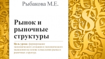 Рынок и рыночные структуры. Презентация к конспекту.