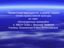 Мероприятие в рамках недели по ОПК на тему : Богородицкие праздники презентация