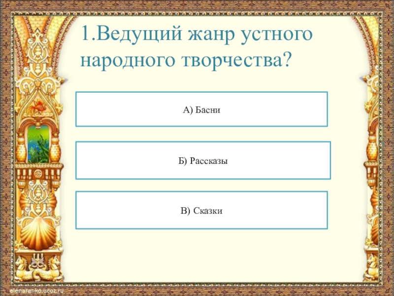 Какой жанр народного творчества. Басня Жанр устного народного творчества. Басня это устное народное творчество. Жанры народного творчества басни. Басня это произведение устного народного творчества?.