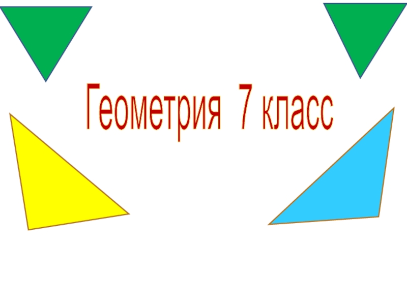 Презентация Презентация к уроку: Сумма углов треугольника