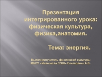 Интегрированный урок Энергия и ее виды.Преобразование энергии