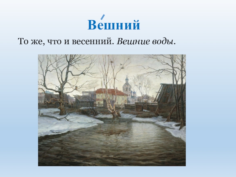 Вешний это. Вешняя значение. Вешний значение слова. Вешние воды презентация. Что означает слово Вешние воды.