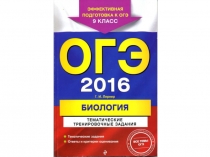 Презентация по биологи для подготовки к ОГЭ по сборнику Лернера Г.И. Тематические тренировочные задания. Задание 8.