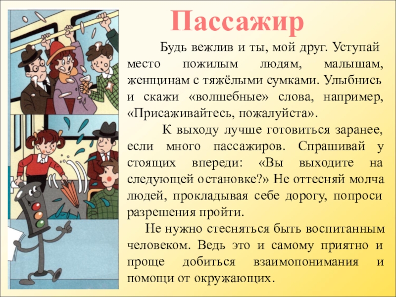 Где пассажир. Пассажир происхождение слова. Как пишется слово пассажир. Придумать шуточный текст о пассажире. Шуточное стихотворение про пассажира.