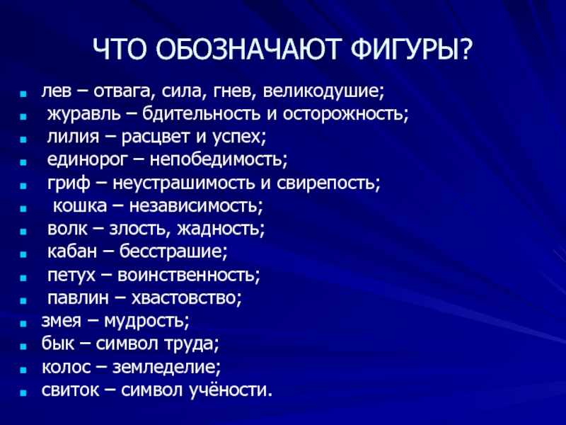 Что означает фигура. Что обозначают фигуры. Что обозначает отвага. Что символизирует труд. Что означает слово отвага.