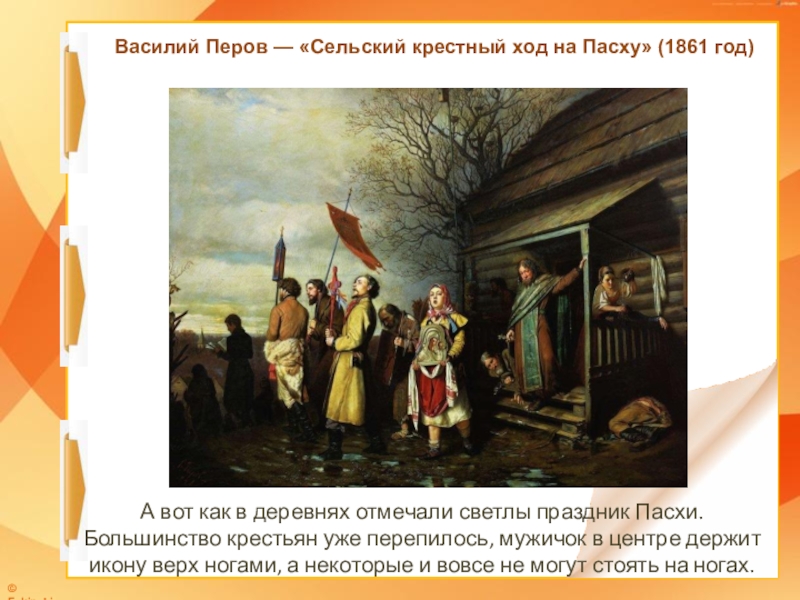 Картина сельский ход на пасху. Перов сельский крестный ход на Пасху. Василий Перов сельский крестный ход на Пасху. Перов сельский крестный ход на Пасху картина. Сельский крестный ход картина Перова.