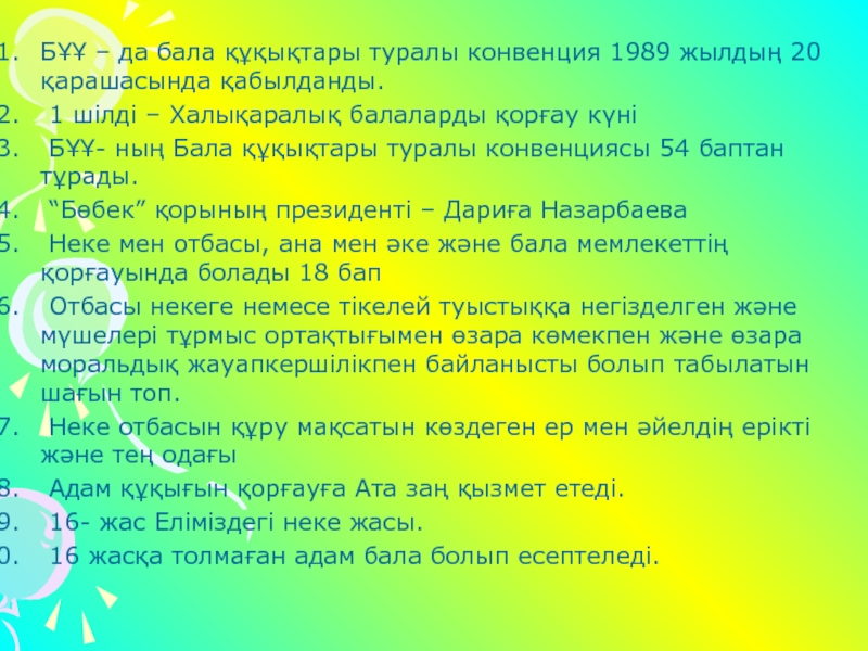 Конвенция туралы. Бала құқығы туралы конвенция слайд. Бала құқығы конвенция. Конвенция дегеніміз не. Бала кукыгы туралы конвенция.