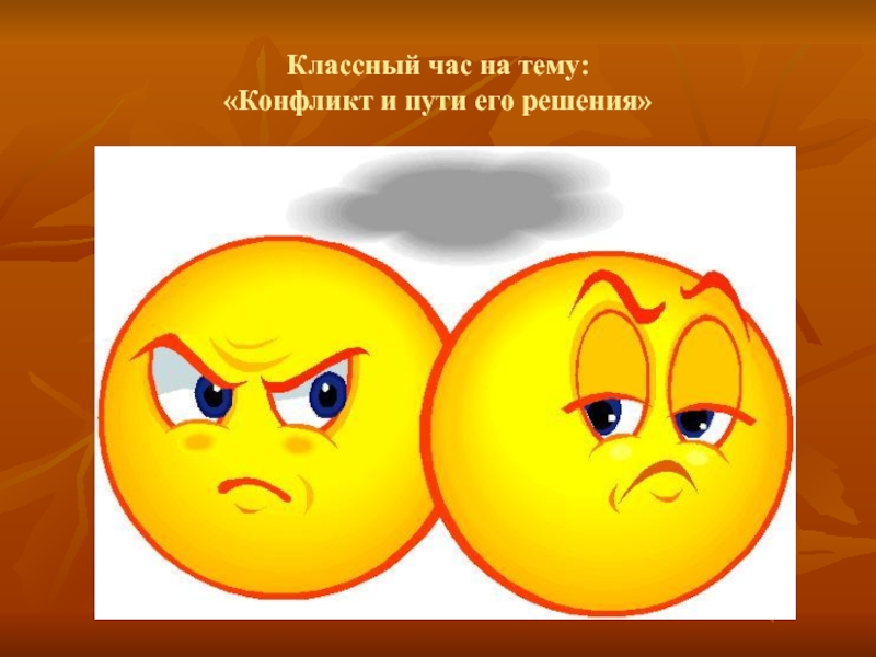 Конфликты и их решения презентация