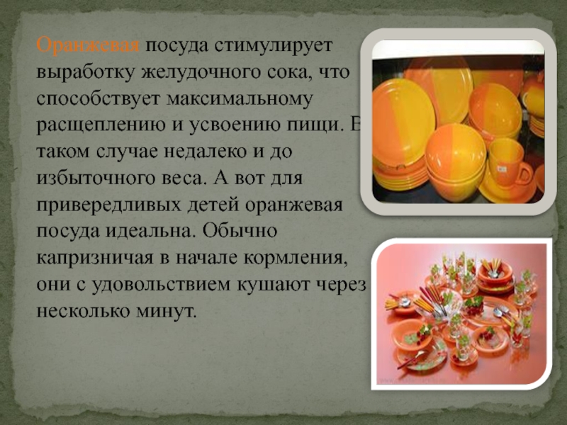 Оранжевая посуда стимулирует выработку желудочного сока, что способствует максимальному расщеплению и усвоению пищи. В таком случае недалеко и