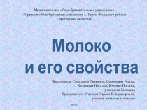 Презентация исследовательской деятельности Молоко и его свойство