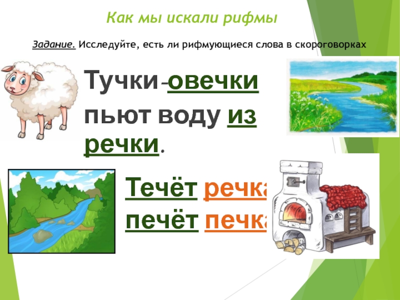 Найди слова реки. Тучки овечки пьют воду из речки записать как стихотворный. Речка печка. Течет речка печет печка. Течет речка печет печка рисунок.