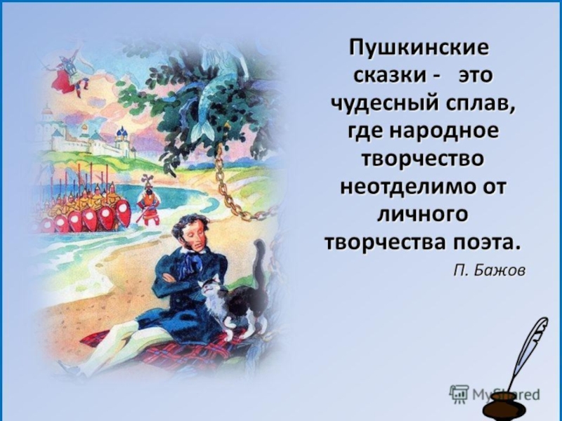 Народное творчество пушкина. Сказки Пушкина цитаты. Высказывания о сказках Пушкина. Цитаты по сказкам Пушкина. Цитаты из сказок Пушкина.