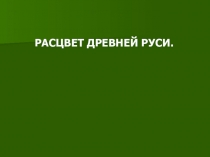 Презентация по истории на тему Расцвет Древней Руси