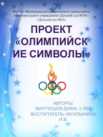 Презентация Проект Олимпийские символы