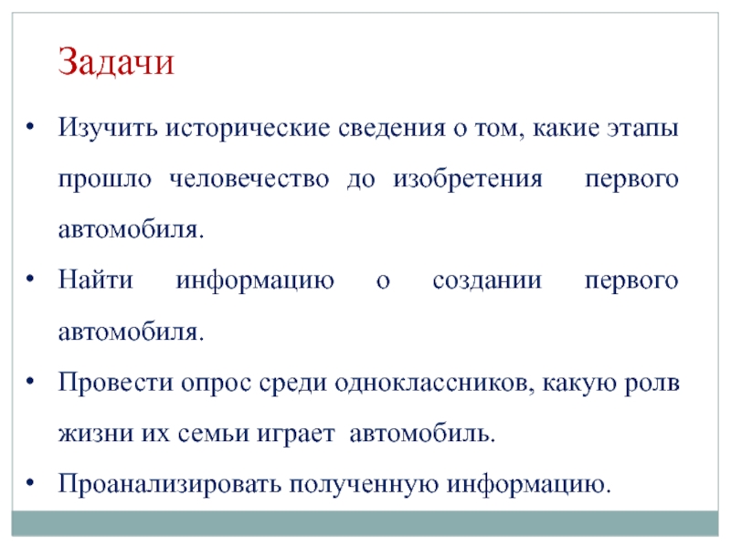 ЗадачиИзучить исторические сведения о том, какие этапы прошло человечество до изобретения   первого автомобиля.Найти информацию о создании