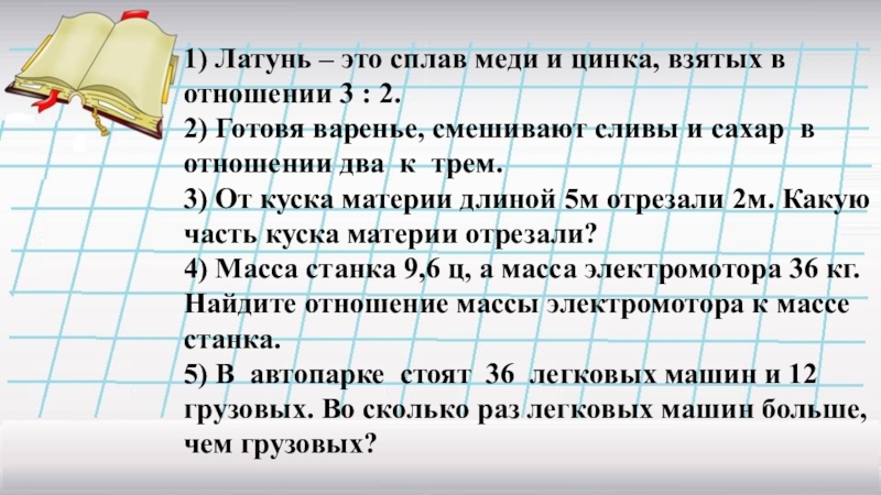 В каком отношении в сплаве взяты. Латунь это сплав меди и цинка в отношении 3 2 сколько. Сплав меди и цинка 7 целых 2/5. Сплав меди и цинка 7 целых 2/5 килограмма. Сплав меди и цинка составляет 7 целых 2/5.