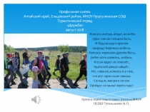 Профильная смена. Алтайский край, Ельцовский район, МКОУ Пуштулимская СОШ Туристический отряд Дружба август 2018