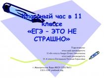 Классный час презентация ЕГЭ не страшно