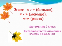 Презентация по математике Знаки больше, меньше, равно 1 класс