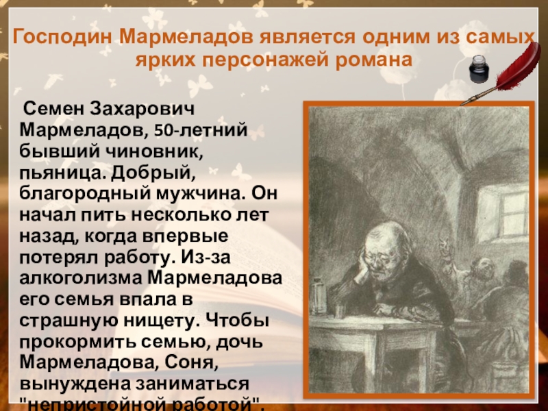 Господин Мармеладов является одним из самых ярких персонажей романа   Семен Захарович Мармеладов, 50-летний бывший чиновник,