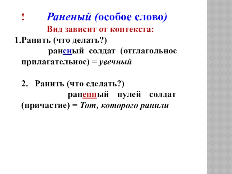 ! Раненый (особое слово)Вид зависит от контекста:Ранить (что делать?)