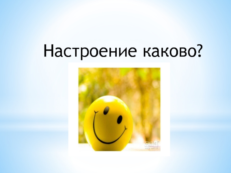 Где настроение. Настроение каково. Презентация на тему настроение. Настроение каково во кричалка. Настроение каково настроение во.