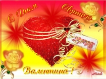 Презентация  День Святого Валентина