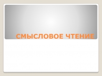 Доклад на РМО по теме ,,Смысловое чтение