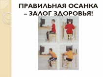 Презентация по физической культуре на тему  Правильная осанка - залог здоровья Данковцева Виолетта