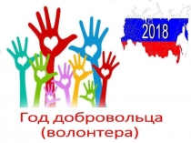 Презентация о работе волонтёрского отряда