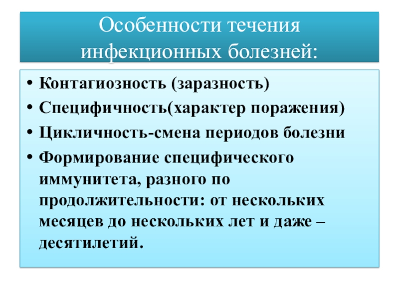 Особенности течения. Особенности течения инфекционных болезней. Течение инфекционной болезни. Течение инфекционного процесса. Специфика инфекционных заболеваний.