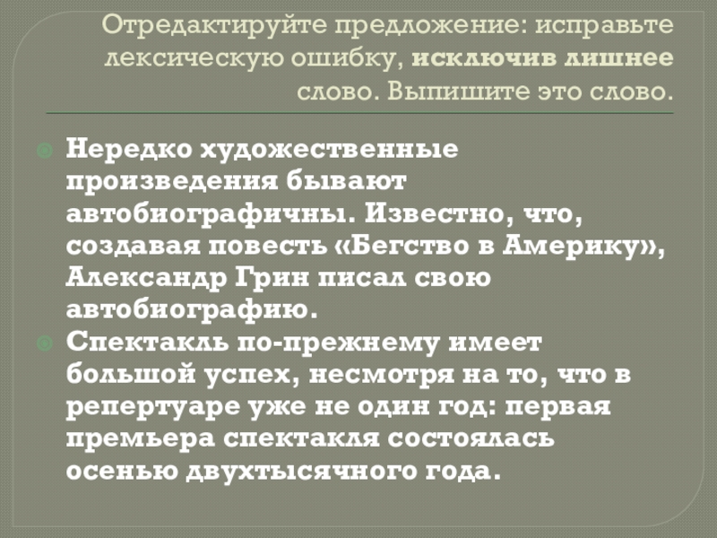 Нередко художественные произведения бывают автобиографичны. Исключите лишнее слово и выпишите его нередко Художественные.