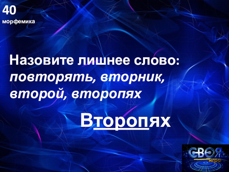 Лишнее слово повторять вторник второй. Лишнее слово повторение. Повторять вторник второй второпях назовите лишнее. В торопях или второпях.