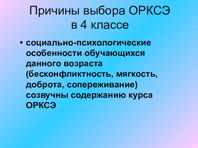 Выбор модуля ОРКСЭ. Выбор ОРКСЭ. Собрание по выбору модуля ОРКСЭ. Особенности 4 классников.