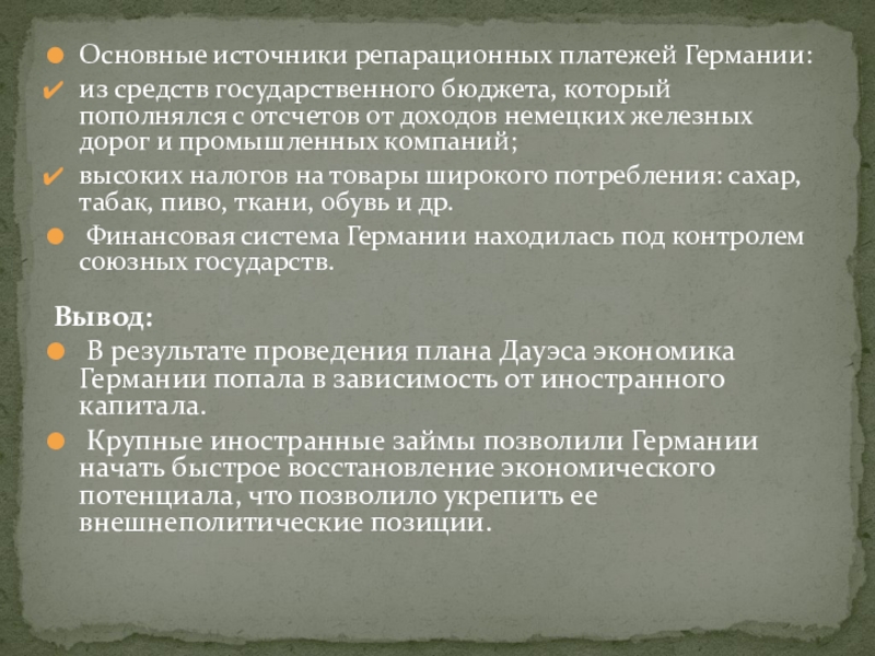 Какие обстоятельства экономического характера обусловили принятие плана дауэса