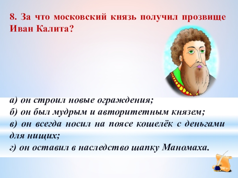 Прозвище ивана 6 букв. Иван Калита прозвище. Иван Калита за что получил прозвище. Князь Иван Калита получил прозвище за что. Прозвище Московского князя Ивана «Калита».