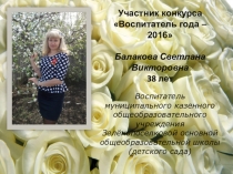 Презентация участника конкурса Воспитатель года – 2016