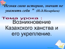 Презентация Образование казахского ханства