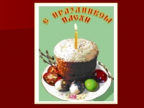 Праздник Пасхи