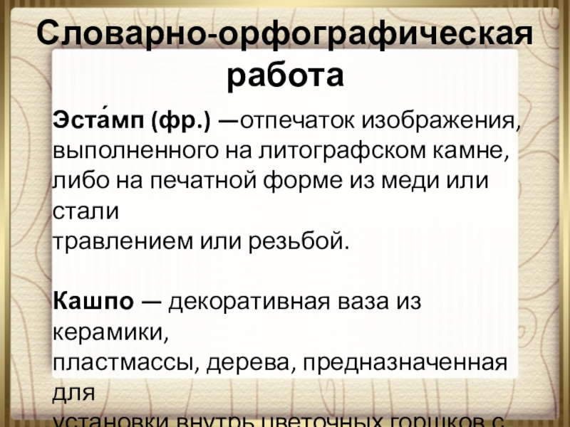 Орфографическая работа. Словарно-орфографическая работа. Словарно орфографическая работа 9 класс.