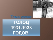 Урок по истории Казахстана на тему Голод 1931-1933 гг