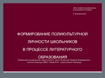 Презентация Формирование поликультурной личности школьников в процессе литературного образования