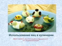 Презентация по технологии на тему Использование яиц в кулинарии (5 класс)