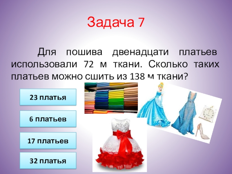 Приведение к единице. Задачи на приведение к единице. Задачи на привидение к единице. Ткани используемые для платьев. Задачи на приведение к единице 4 класс.