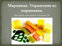 Презентация Украшение из марципана