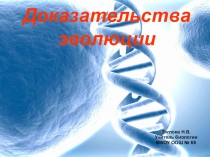 Презентация по биологии на тему Доказательство эволюции
