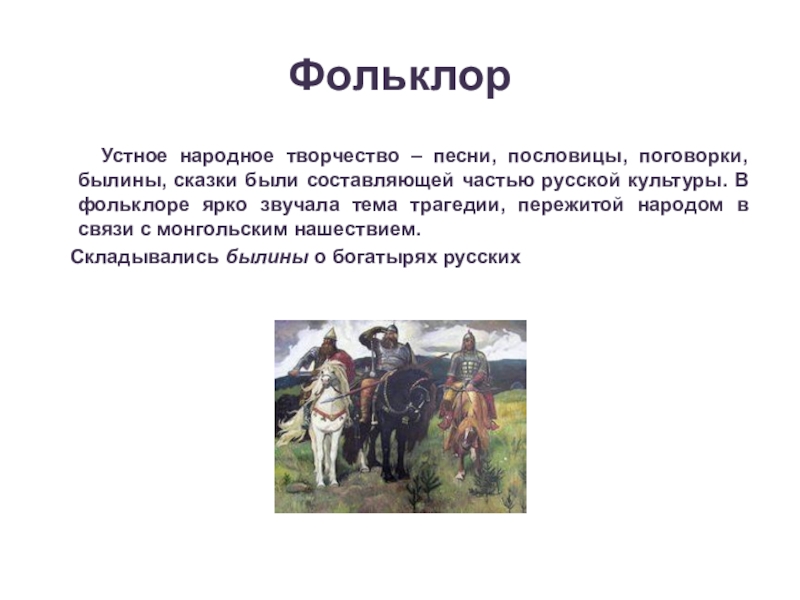 Фольклор это устное народное творчество. Пословицы поговорки былины. Устное народное творчество фольклор. Устное народное творчество пословицы и поговорки. Устное народное творчество фольклор сказки.