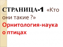 ПРЕЗЕНТАЦИЯ ПО БИОЛОГИИ ОРНИТОЛОГИЯ НАУКА О ПТИЦАХ